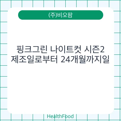 핑크그린 나이트컷 시즌2