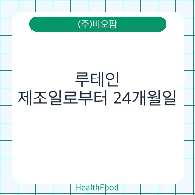 루테인