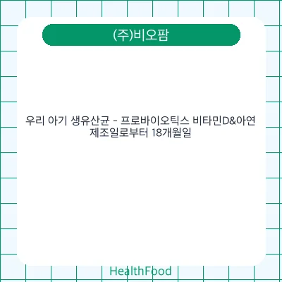 우리 아기 생유산균 - 프로바이오틱스 비타민D&아연