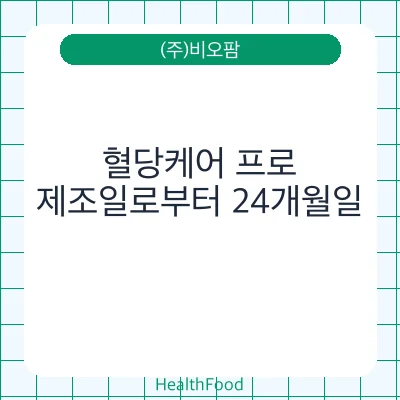 혈당케어 프로