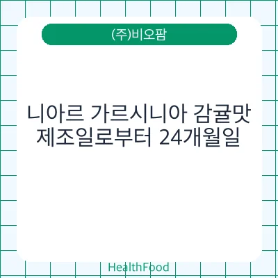 니아르 가르시니아 감귤맛