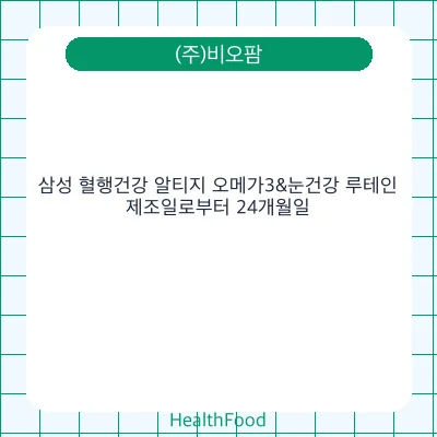 삼성 혈행건강 알티지 오메가3&눈건강 루테인
