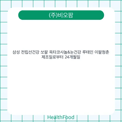 삼성 전립선건강 쏘팔 옥타코사놀&눈건강 루테인 이팔청춘