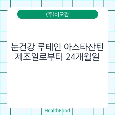 눈건강 루테인 아스타잔틴