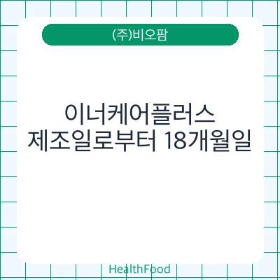 이너케어플러스