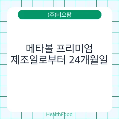 메타볼 프리미엄