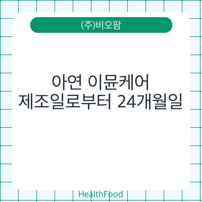아연 이뮨케어