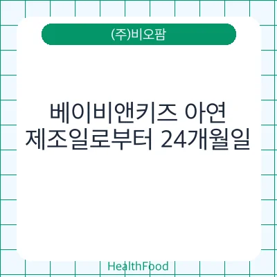 베이비앤키즈 아연