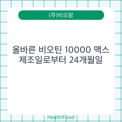 올바른 비오틴 10000 맥스