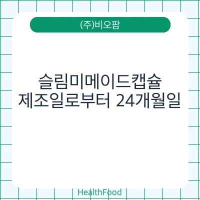 슬림미메이드캡슐