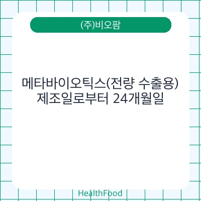 메타바이오틱스(전량 수출용)