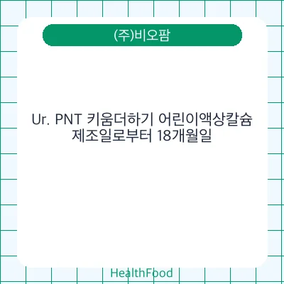 Ur. PNT 키움더하기 어린이액상칼슘