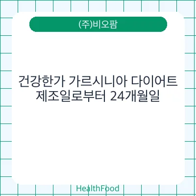 건강한가 가르시니아 다이어트