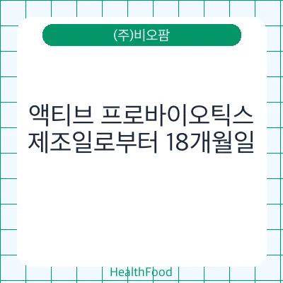 액티브 프로바이오틱스
