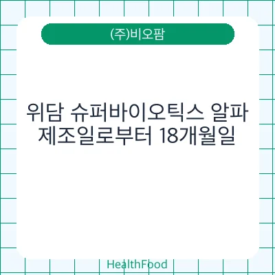 위담 슈퍼바이오틱스 알파