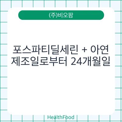 포스파티딜세린 + 아연