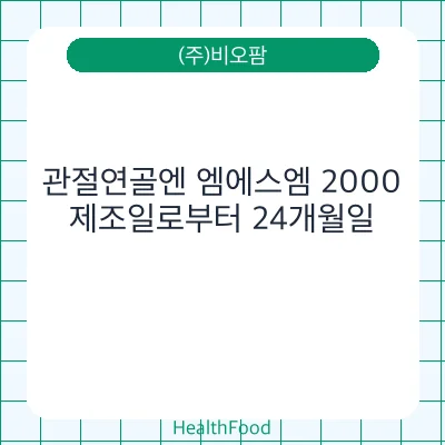 관절연골엔 엠에스엠 2000