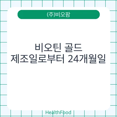 비오틴 골드