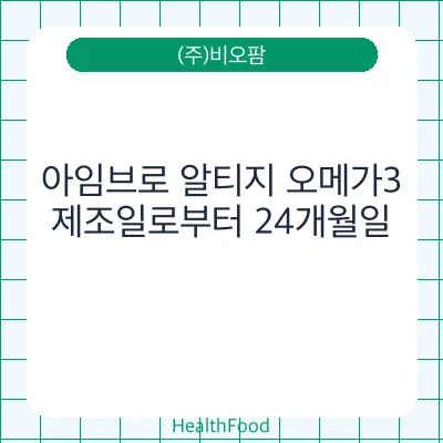 아임브로 알티지 오메가3