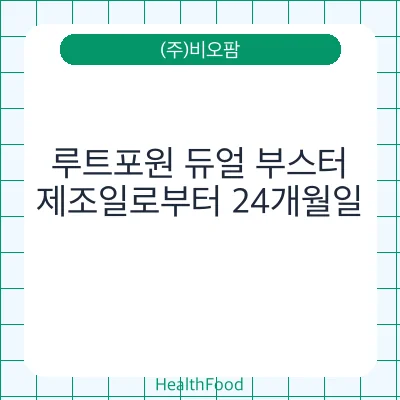 루트포원 듀얼 부스터