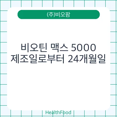비오틴 맥스 5000