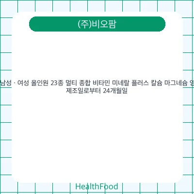 이뮨 남성 · 여성 올인원 23종 멀티 종합 비타민 미네랄 플러스 칼슘 마그네슘 영양제