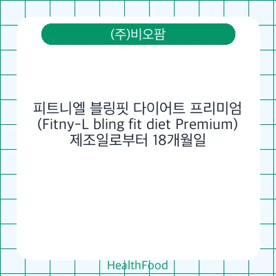 피트니엘 블링핏 다이어트 프리미엄(Fitny-L bling fit diet Premium)