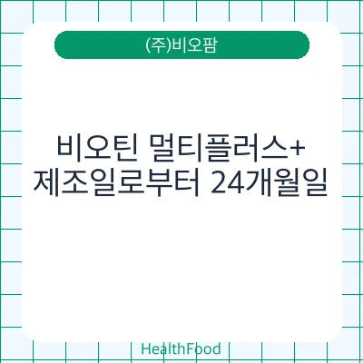 비오틴 멀티플러스+