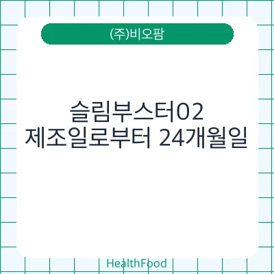 슬림부스터02