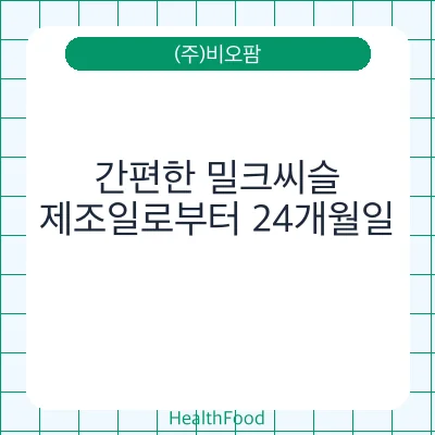 간편한 밀크씨슬
