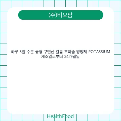 하루 3알 수분 균형 구연산 칼륨 포타슘 영양제 POTASSIUM
