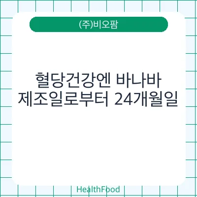 혈당건강엔 바나바