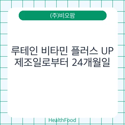 루테인 비타민 플러스 UP