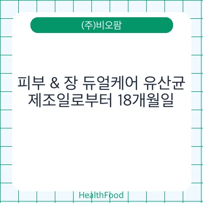 피부 & 장 듀얼케어 유산균
