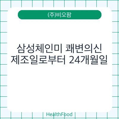 삼성체인미 쾌변의신