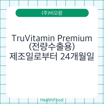 TruVitamin Premium (전량수출용)