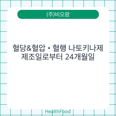 혈당&혈압•혈행 나토키나제