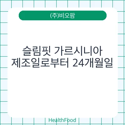 슬림핏 가르시니아