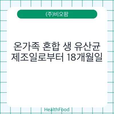 온가족 혼합 생 유산균