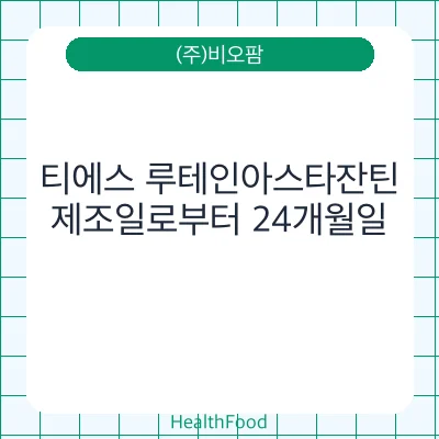 티에스 루테인아스타잔틴