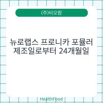 뉴로랩스 프로니카 포뮬러