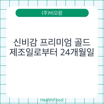신비감 프리미엄 골드