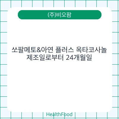 쏘팔메토&아연 플러스 옥타코사놀