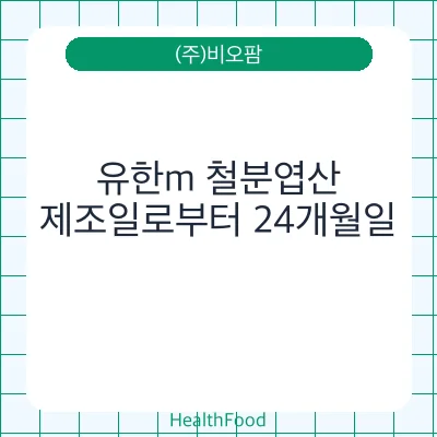 유한m 철분엽산