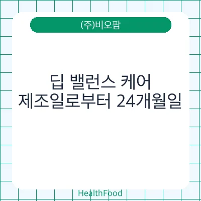 딥 밸런스 케어