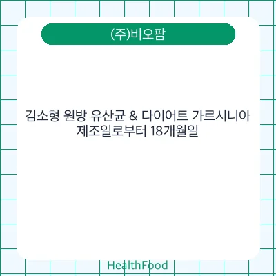 김소형 원방 유산균 & 다이어트 가르시니아