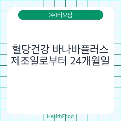 혈당건강 바나바플러스