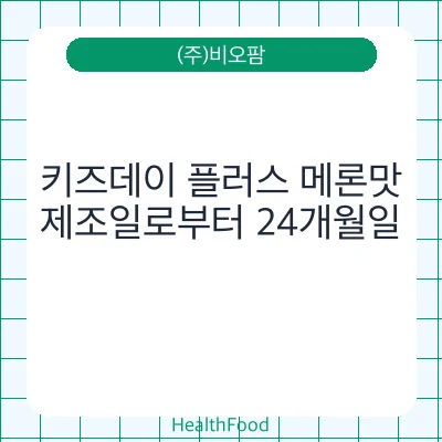 키즈데이 플러스 메론맛