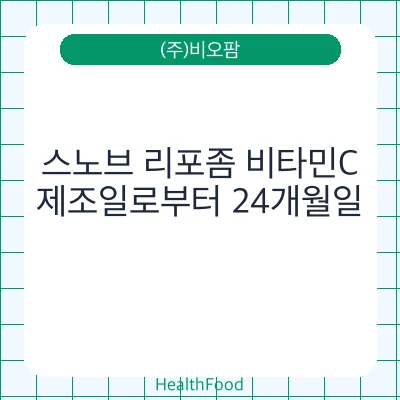 스노브 리포좀 비타민C
