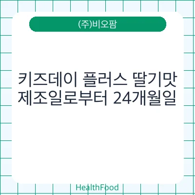 키즈데이 플러스 딸기맛